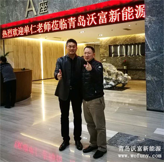 十大牛商评选单仁老师莅临青岛沃富