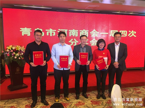 青岛沃富新能源获得河南商会奖项