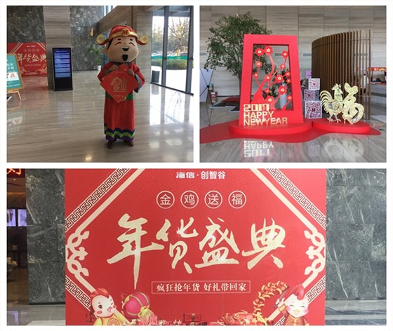 青岛海信创智谷年货盛典