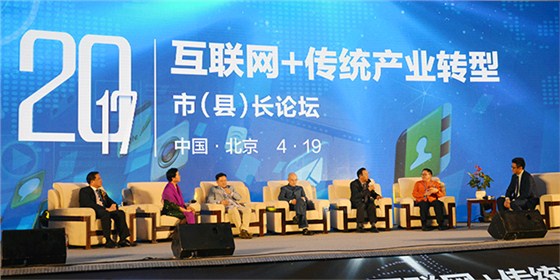 互联网+传统行业论坛会议