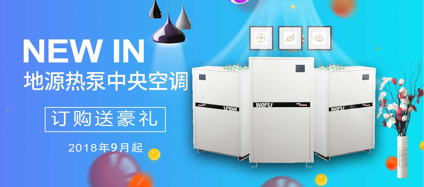 沃富，专注冷暖舒适系统