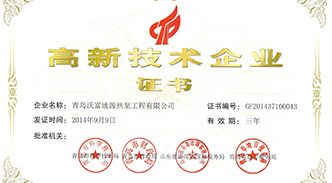 熱烈慶祝沃富新能源通過高新技術企業認定