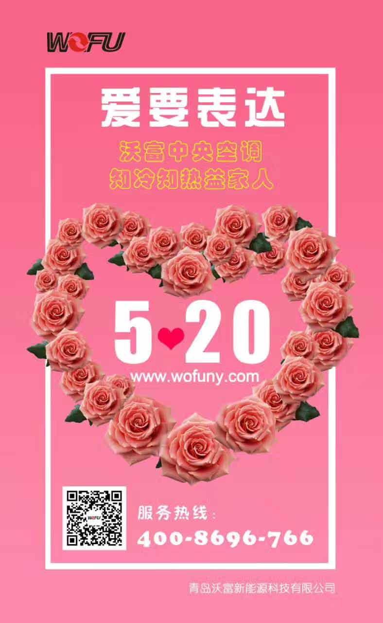 5.20--LOVE 沃富新能源大声的对所有的客户说：爱你们！