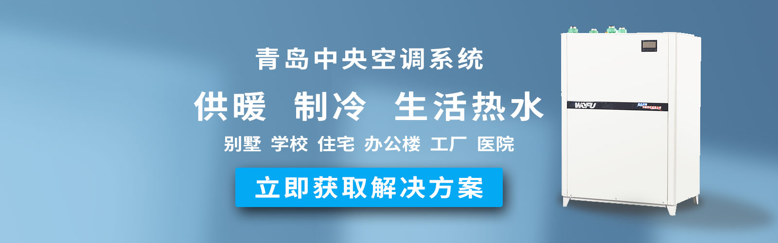 banner4（青岛中央空调系统）