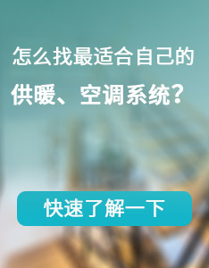 怎么找最適合自己的供暖、空調(diào)系統(tǒng)